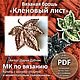 Мастер-класс Вязаная брошь Кленовый лист, Мастер-классы, Томск,  Фото №1
