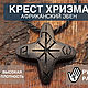 Крест нательный из эбена в форме Хризмы, Крестик, Москва,  Фото №1