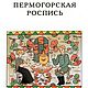 Пермогорская роспись, книга 1994 года, Схемы для вышивки, Анапа,  Фото №1