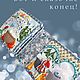 "Конек-Горбунок" Том второй. Кубики и книжки. Евгения Лоор (DELooR). Ярмарка Мастеров.  Фото №8