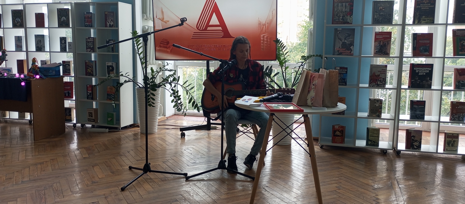  7.09.25, Курск, библ.им Асеева.