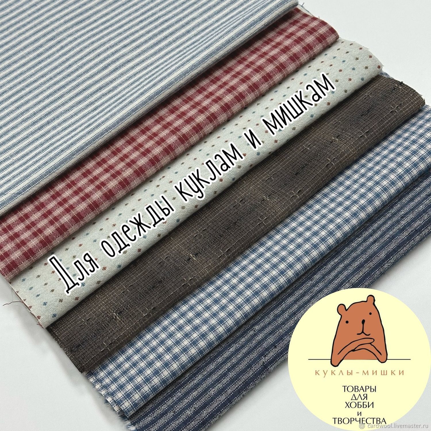 Набор тканей, фактурный хлопок. Арт.2320 купить в интернет-магазине ...