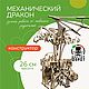 Деревянный конструктор: Механический Дракон, Игрушки, Москва,  Фото №1