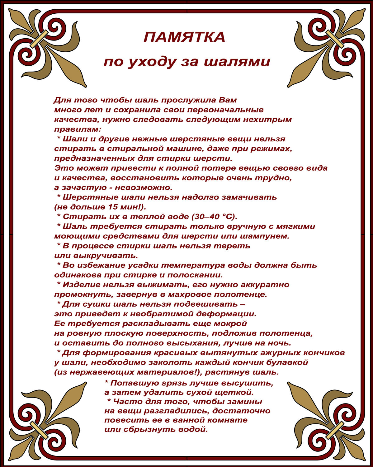 Памятка по уходу за шалями.