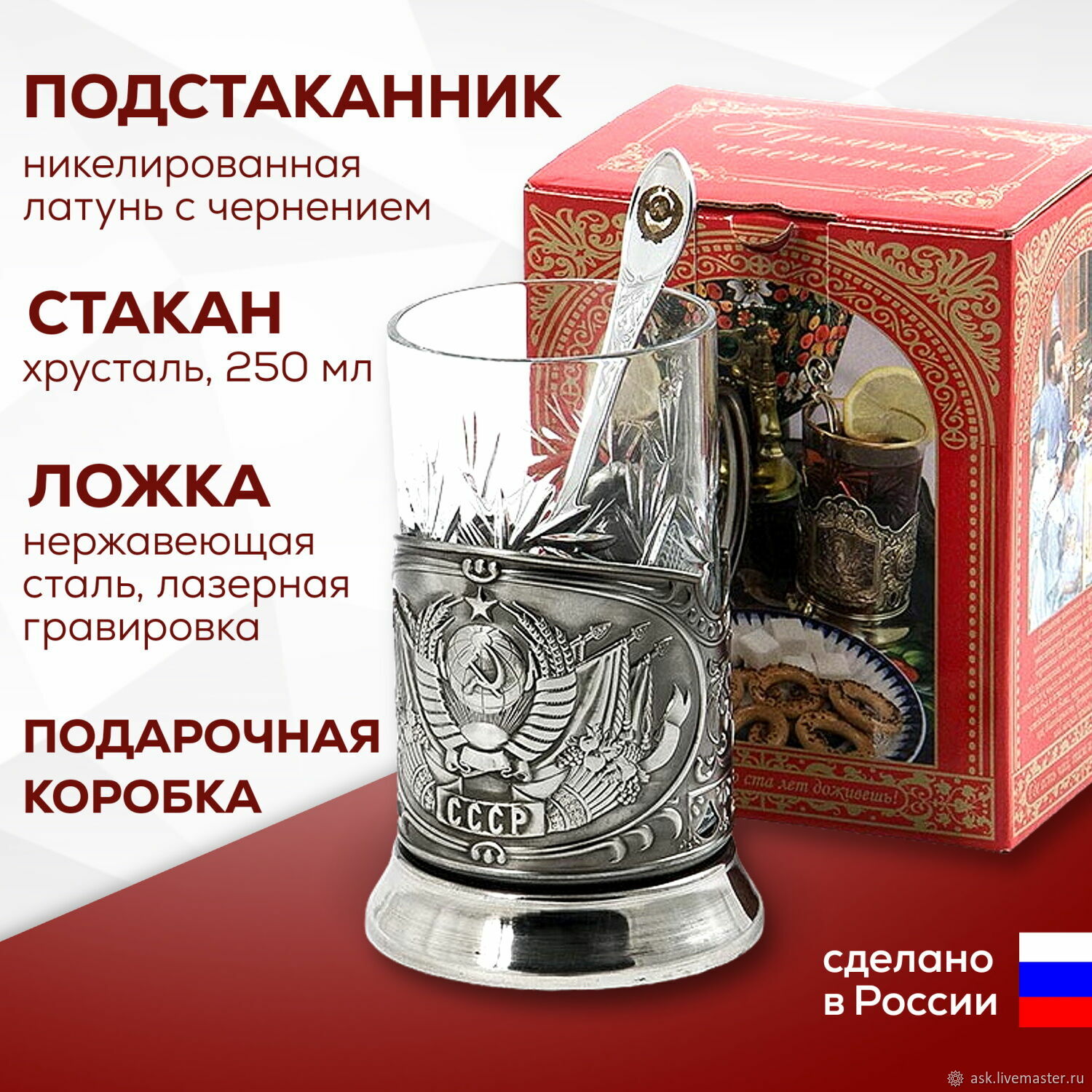 Подстаканник подарочный со стаканом и ложкой "СССР" в интернет-магазине ...