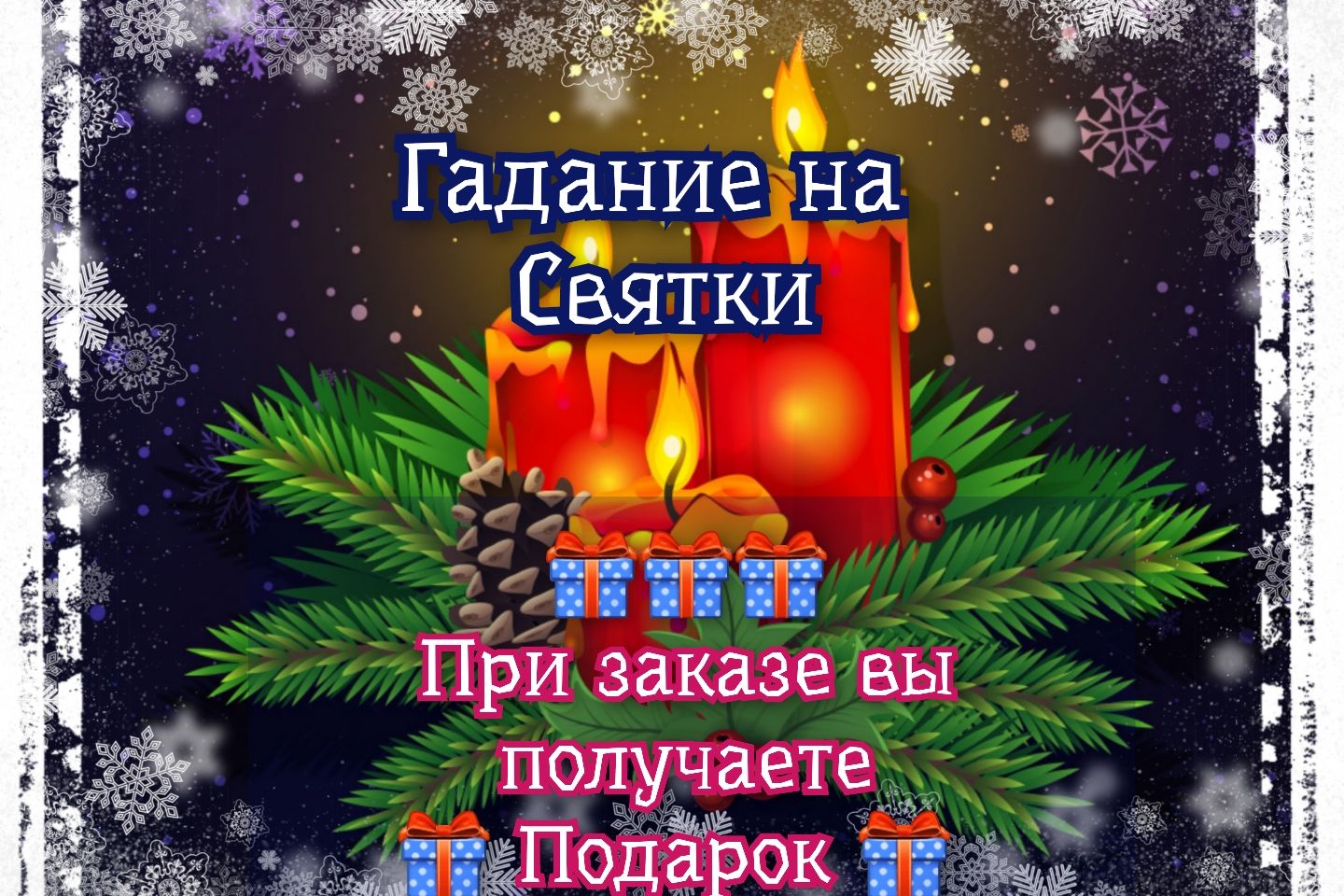 Гадание на Святки с 07.01.24 по 20.01.24 в интернет-магазине на Ярмарке  Мастеров | Карты Таро, Москва - доставка по России. Товар продан.