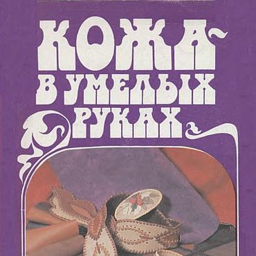 Цифровые товары ручной работы. Ярмарка Мастеров - ручная работа Кожа в умелых руках, эл. книга 1996 года. Handmade.