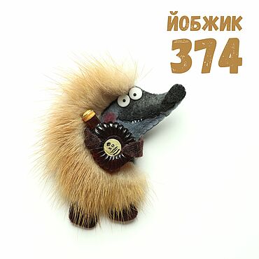 Сувениры и подарки ручной работы. Ярмарка Мастеров - ручная работа Йобжик 374 с Хо, прикольная брошь с мехом норки. Handmade.