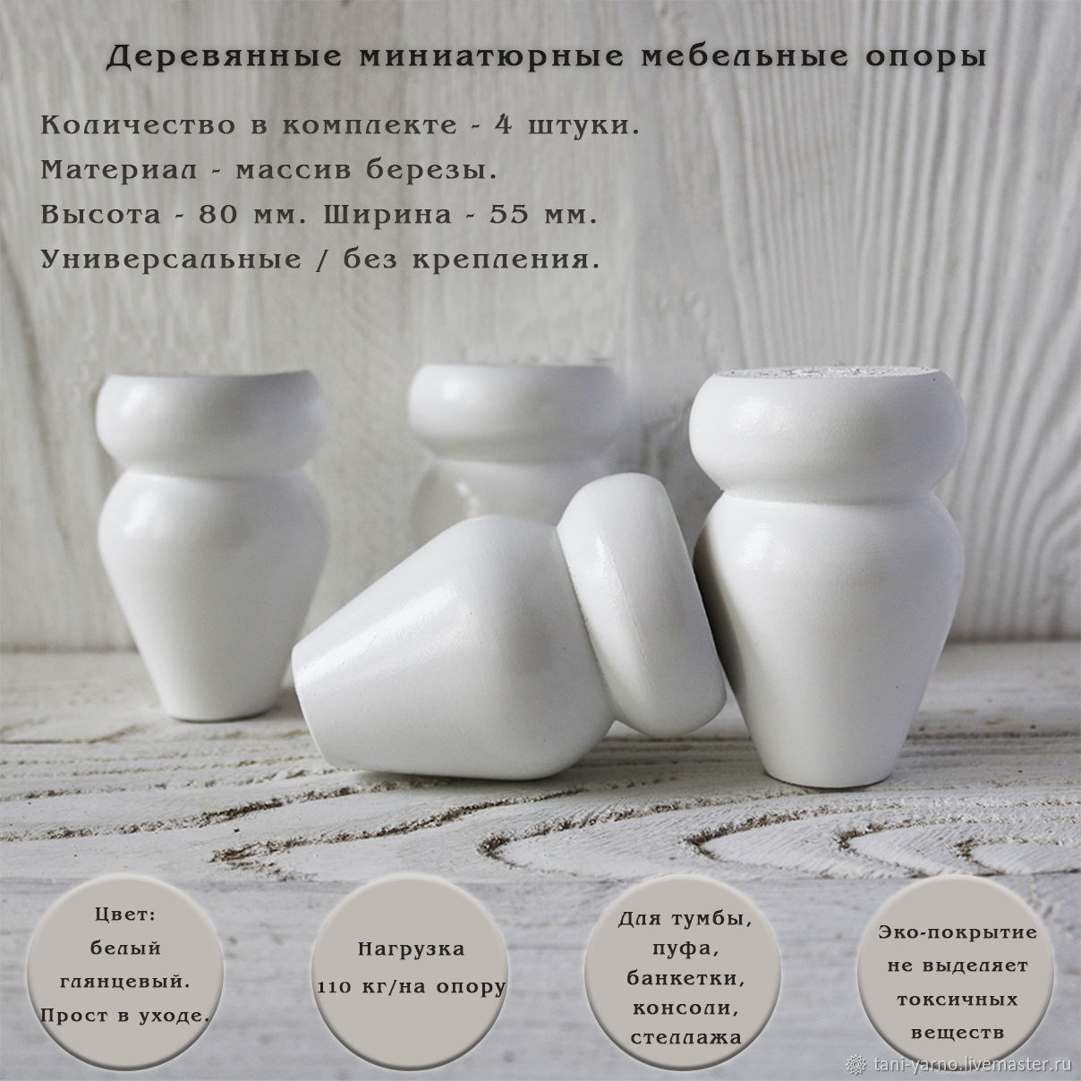 Мебельные ножки для тумб, пуфиков, банкеток / 80 мм / белые / 4 шт, Фурнитура для мебели, Димитровград,  Фото №1