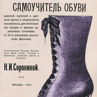 Материалы для творчества ручной работы. Ярмарка Мастеров - ручная работа Самоучитель обуви, издание для ремесленных школ и училищ 1912 года. Handmade.