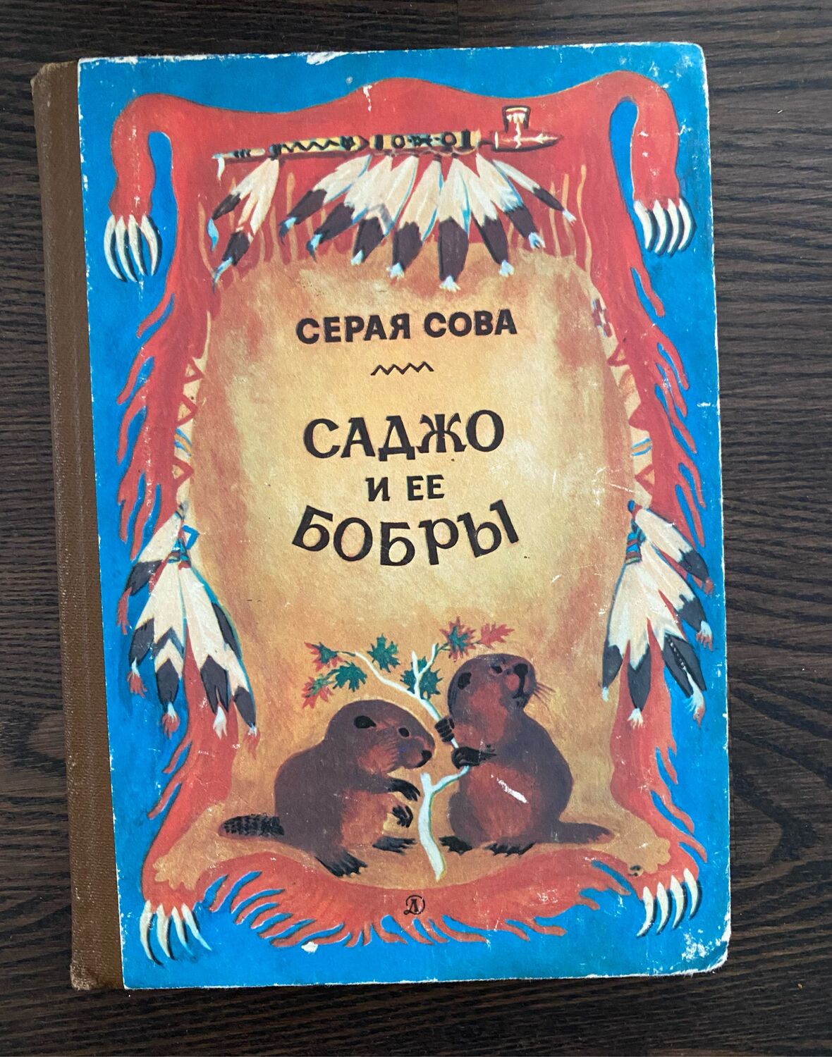 Серая сова "саджо и ее бобры". Саджо. Книги серой совы. Саджо серая сова. Саджо и ее бобры.