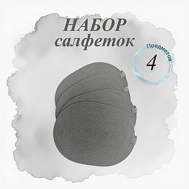 Для дома и интерьера ручной работы. Ярмарка Мастеров - ручная работа Салфетки сервировочные из хлопкового шнура. Handmade.