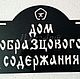 Дом образцового содержания. Таблички для сада. ПлазАрт - декор из металла. Интернет-магазин Ярмарка Мастеров.  Фото №2