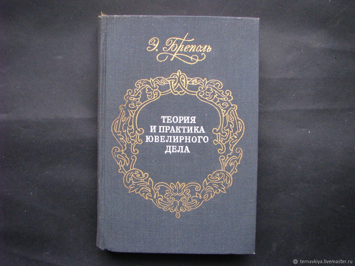 Дело э. Теория и практика ювелирного дела э.Бреполь купить. Бреполь Ювелирное дело книга. Теория и практика ювелирного дела э Бреполь 2000 год. Бреполь э. теория и практика ювелирного дела. Бреполь э. - 1975.