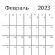 Планинг 2023-2024 (листы А4). Календарь. МАСТЕРСКАЯ 13/24. Интернет-магазин Ярмарка Мастеров.  Фото №2
