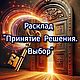 "Принятие решения. Выбор". Что выбрать из... Расклад Таро, Карты Таро, Москва,  Фото №1