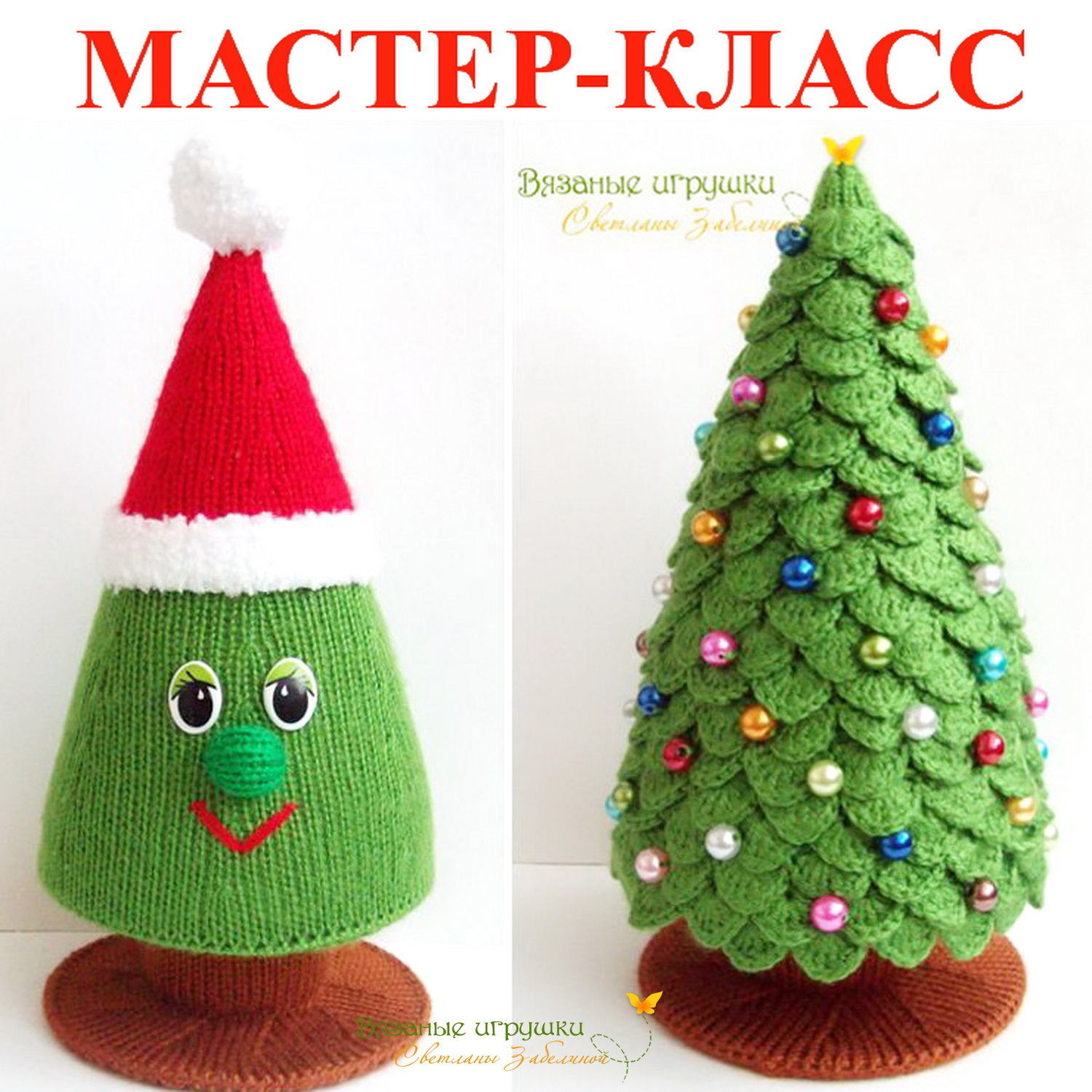 Новогодние Елочки Крючком Схемы И Описание Новогодние Елочки Крючком Схемы И Описание
