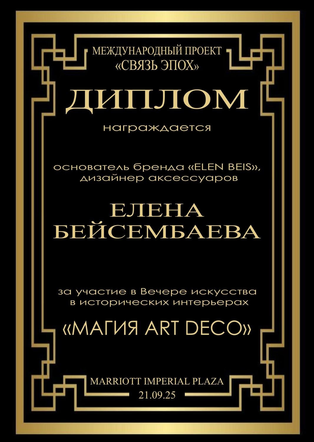 Мариотт Плаза, Москва 2025