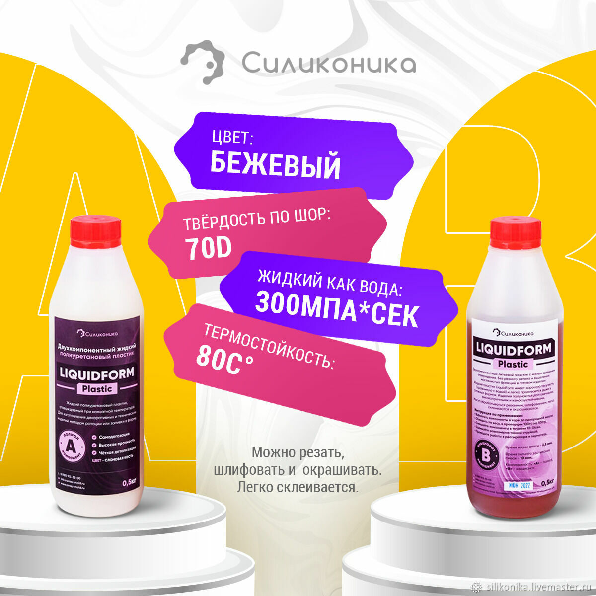 Жидкий пластик LiquidForm Plastic - 1кг – купить на Ярмарке Мастеров ...