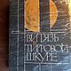 Винтаж: Руставели. Витязь в тигровой шкуре. М., 1966 г, Книги винтажные, Москва,  Фото №1
