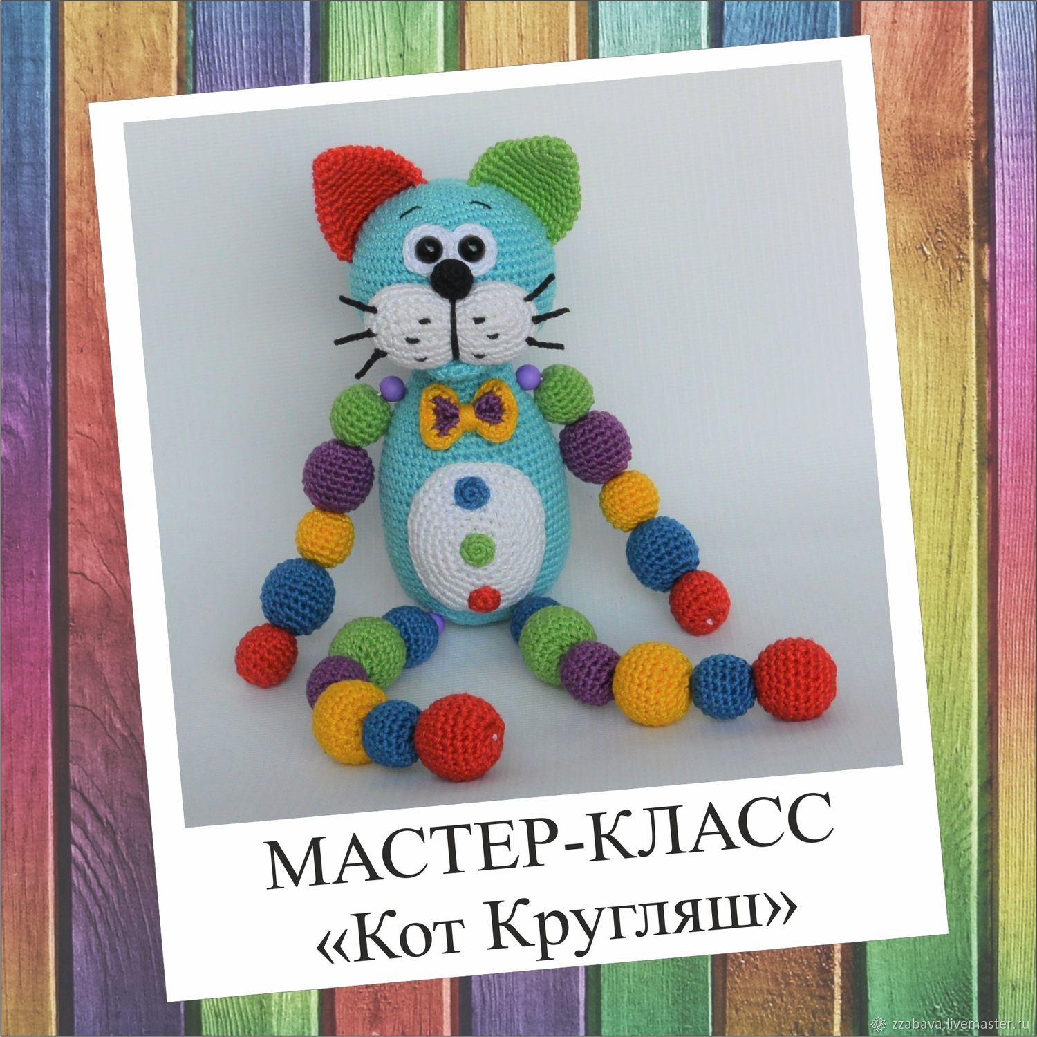 Мастер-класс по созданию вязаной игрушки-погремушки 