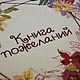 Книга пожеланий «Цветочные Сокровища». Книги. I.SITNIKOVA family books. Ярмарка Мастеров.  Фото №4