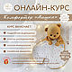 Онлайн-курс комфортер Мишка, Выкройки для кукол и игрушек, Клин,  Фото №1
