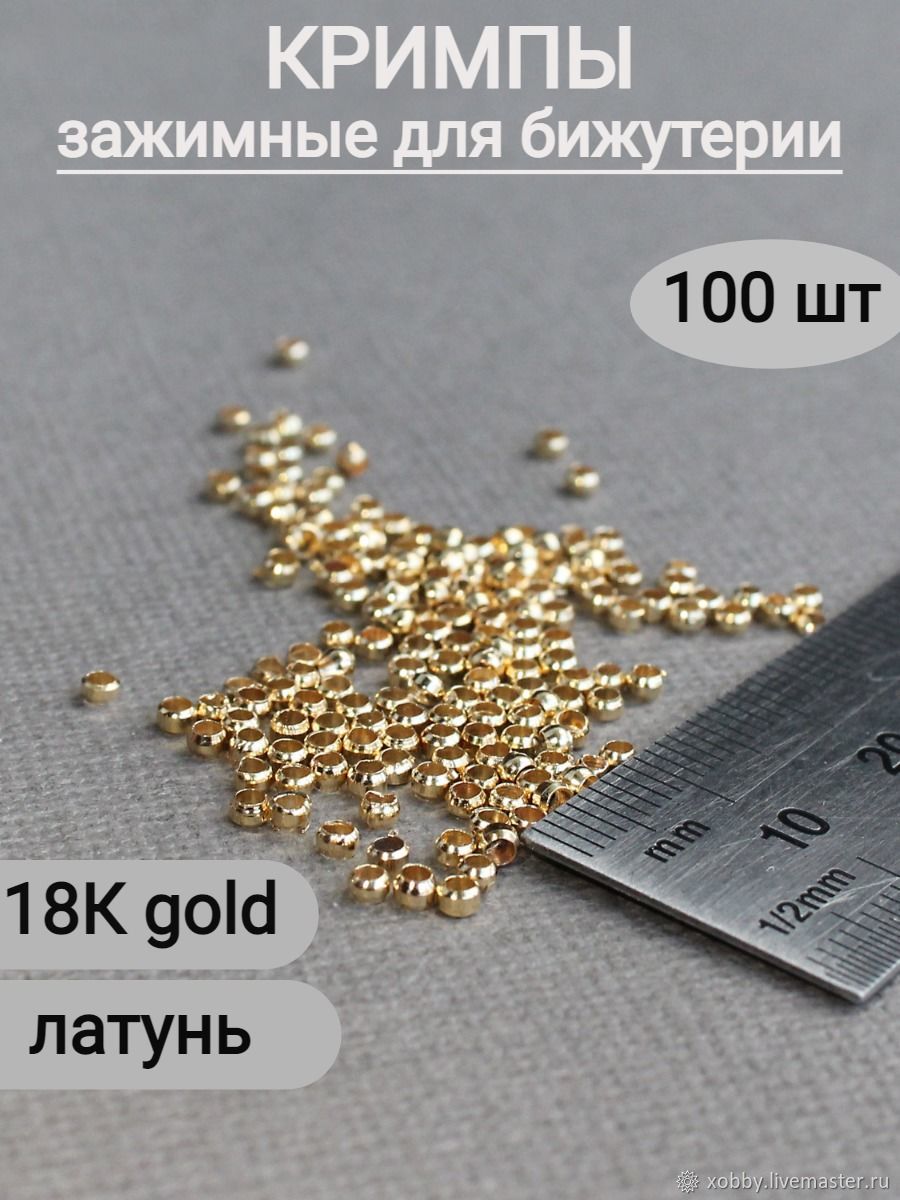 Кримпы зажимные для бижутерии золотые 18K real gold, латунь 100шт в ...