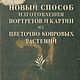 Новый способ изготовления портретов и картин, книга 1937 года, Схемы вязания, Анапа,  Фото №1