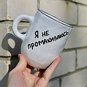 Посуда handmade. Livemaster - original item A white cup with a black inscription I don`t miss A gift to my husband brother. Handmade.