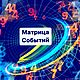 «Матрица событий» - нумерологический прогноз, Гороскоп, Москва,  Фото №1