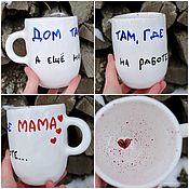Посуда handmade. Livemaster - original item A mug with the inscription Home is where mom is And also at work. Handmade.