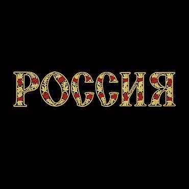 Материалы для творчества ручной работы. Ярмарка Мастеров - ручная работа Дизайн машинной вышивки - Россия серия Хохлома. Handmade.
