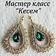 Мастер класс "Кесем", Курсы и мастер-классы, Санкт-Петербург,  Фото №1