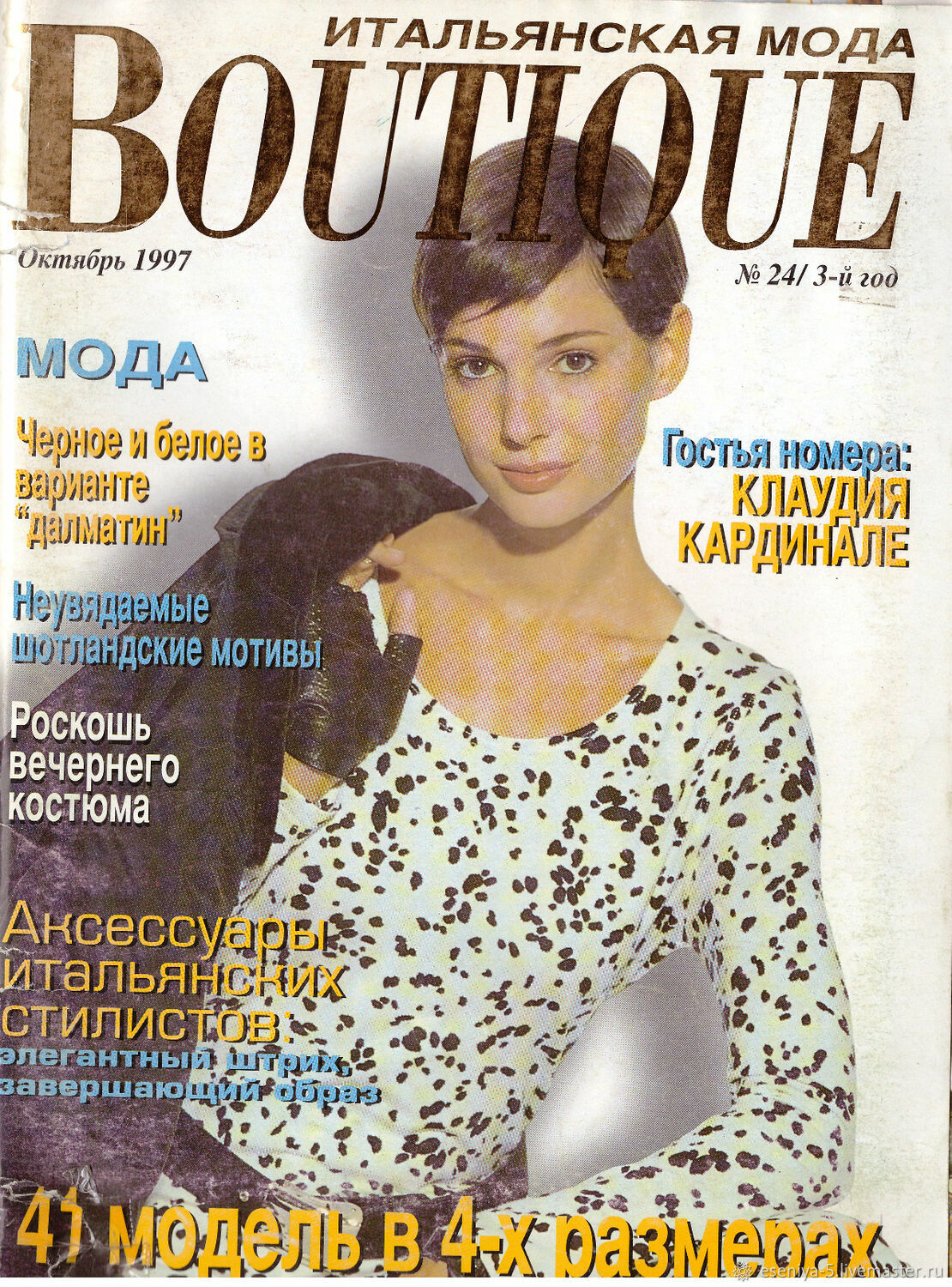 Журнал Boutique Итальянская мода - октябрь 1997 в интернет-магазине Ярмарка  Мастеров по цене 1000 ₽ – RX2VQRU | Журналы, Москва - доставка по России