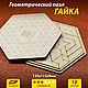 Заказать Фрактальный пазл-головоломка "Гайка". Labirint-2. Ярмарка Мастеров. . Пазлы и головоломки Фото №3