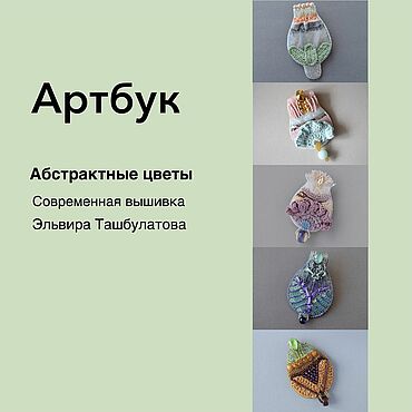 Материалы для творчества ручной работы. Ярмарка Мастеров - ручная работа Артбук. Абстрактные цветы. Современная вышивка. Эльвира Ташбулатова.. Handmade.