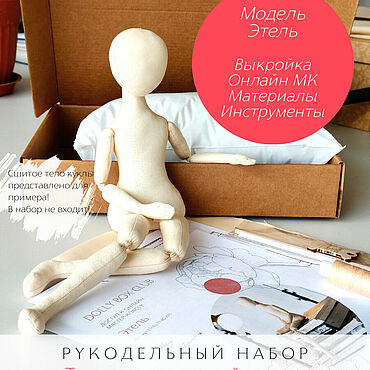 Материалы для творчества ручной работы. Ярмарка Мастеров - ручная работа Рукодельный набор для шитья тела подвижной интерьерной куклы Этель. Handmade.