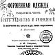 Форменная одежда гражданских чинов, книга 1898 года, Схемы для шитья, Анапа,  Фото №1