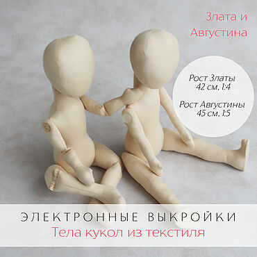 Материалы для творчества ручной работы. Ярмарка Мастеров - ручная работа Злата и Августина. Электронные выкройки тел интерьерных кукол. Handmade.