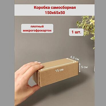 Коробка самосборная 150х65х50 мм (бурая). Сергей. Коробки ручной работы - Ярмарка Мастеров Коробки ручной работы. Ярмарка Мастеров - ручная работа Коробка самосборная 150х65х50 мм (бурая). Handmade.
