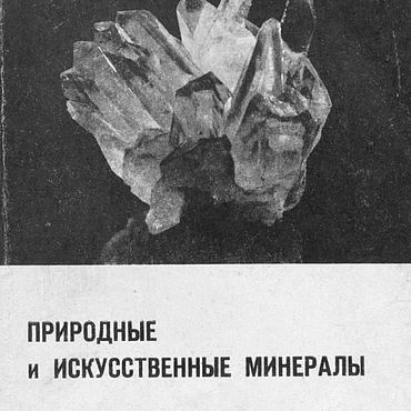 Материалы для творчества ручной работы. Ярмарка Мастеров - ручная работа Природные и искусственные минералы, книга 1966 года. Handmade.