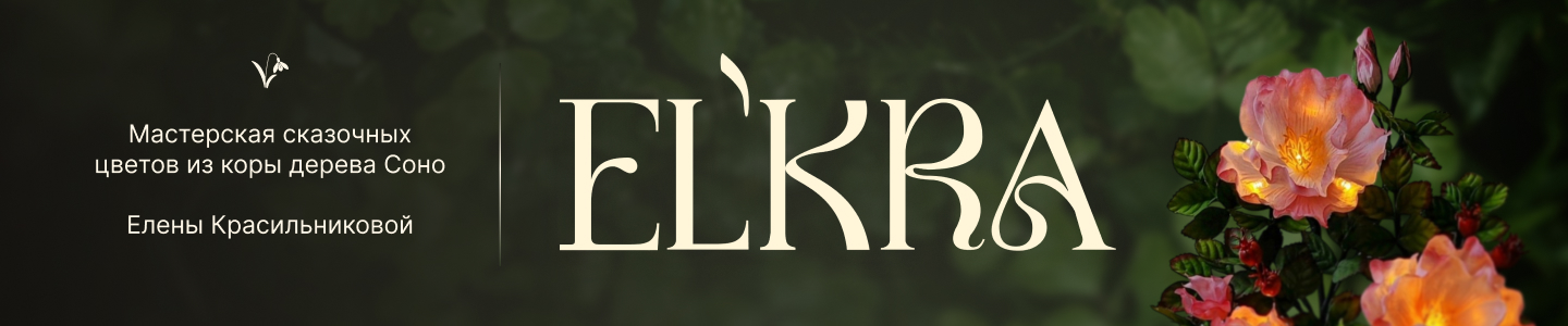 ELKRA|Елена Красильникова