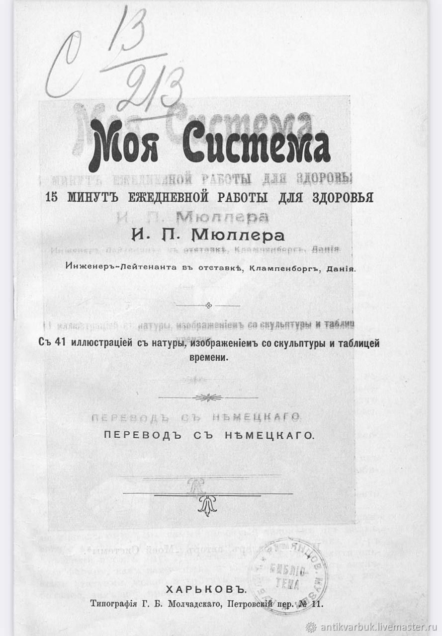 Книга Мюллер. Моя система 15 минут. 1907 год. pdf в интернет-магазине  Ярмарка Мастеров по цене 399 ₽ – UK6KWRU | Литературные произведения,  Москва - доставка по России