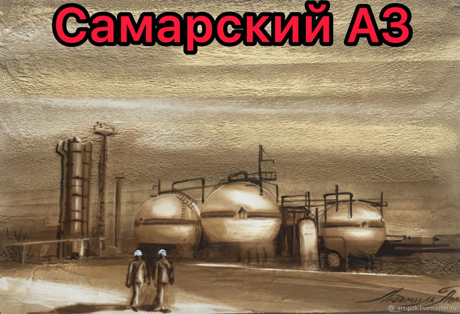 Картина нефть эрарта