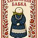 Бабулька интерьерная кукла, Интерьерная кукла, Краснодар,  Фото №1