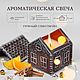 Свеча "Пряничный домик", аромат "Пряный глинтвейн", Свечи, Москва,  Фото №1