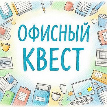 Материалы для творчества ручной работы. Ярмарка Мастеров - ручная работа Офисный квест. Handmade.