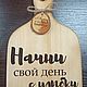 Доска с ручкой "Начни свой день с улыбки", Разделочные доски, Турочак,  Фото №1
