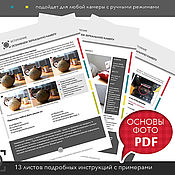 PDF Мастер-класс по основам фото, Материалы для творчества, Москва,  Фото №1
